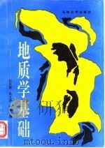 地质学基础（1995 PDF版）