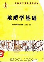 石油技工学校试用教材  地质学基础（1989 PDF版）