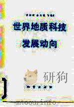 世界地质科技发展动向（1982 PDF版）