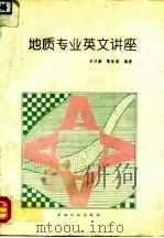 地质专业英文讲座（1994 PDF版）