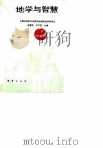 地学与智慧（1990 PDF版）