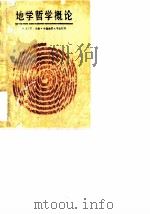 地学哲学概论（1989 PDF版）