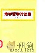 地学哲学对谈录（1996 PDF版）