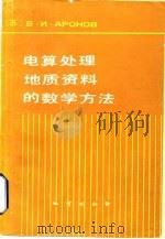 电算处理地质资料的数学方法（1983 PDF版）