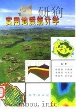 实用地质统计学  空间信息统计学（1998 PDF版）