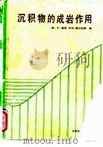 沉积物的成岩作用（1989 PDF版）