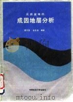 沉积盆地的成因地层分析（1989 PDF版）