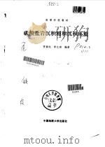碳酸盐岩沉积相和沉积环境（1989 PDF版）