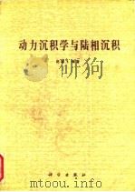 动力沉积学与陆相沉积（1992 PDF版）
