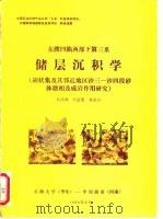 东濮凹陷西部下第三系 储层沉积学 胡状集及其邻近地区沙三-沙四段砂体微相及成岩作用研究 1989 PDF电子版封面 赵澄林,刘孟慧,姜在兴