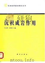 沉积成岩作用（1992.08 PDF版）