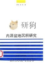 内源盆地沉积研究（1993 PDF版）