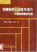 含煤岩系沉积体系研究  以鲁西南煤田为例（1995 PDF版）