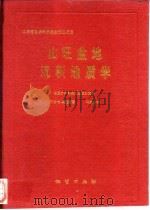 山旺盆地沉积地质学（1994 PDF版）