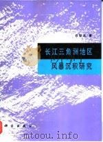 长江三角洲地区风暴沉积研究（1997 PDF版）