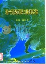 现代河湖沉积与模拟实验（1997 PDF版）