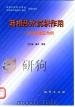 陆相热水沉积作用  以云南地区为例（1998 PDF版）
