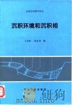 沉积环境和沉积相（1996 PDF版）