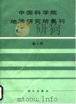 中国科学院地质研究所集刊  第4号（1990 PDF版）