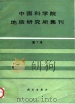 中国科学院地质研究所集刊  第7号（1994 PDF版）