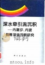 深水牵引流沉积  内潮汐、内波和等深流沉积研究（1996 PDF版）