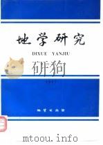 地学研究  第29-30号（1997 PDF版）