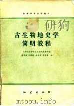 高等学校试用教材  古生物地史学简明教程（1981 PDF版）