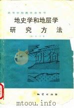 地史学和地层学研究方法（1983 PDF版）
