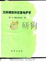 沉积模型和定量地层学（1984 PDF版）