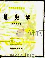 地史学（1988 PDF版）