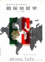 勘探地层学（1989 PDF版）