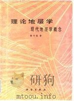 理论地层学  现代地层学概念（1989 PDF版）