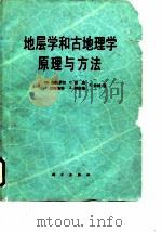 地层学和古地理学原理与方法（1990 PDF版）