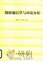 勘探地层学与环境分析（1989 PDF版）
