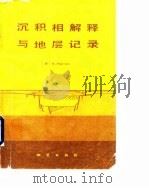 沉积相解释与地层记录（1991 PDF版）