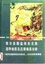 鄂尔多斯盆地东北部层序地层及沉积体系分析  侏罗系富煤单元的形成、分布及预测基础（1992 PDF版）