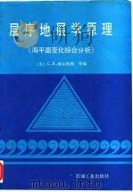层序地层学原理  海平面变化综合分析（1993 PDF版）