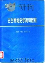 普通高等教育地质矿产类规划教材  古生物地史学简明教程（1994 PDF版）