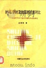 时间、穿时及地层的时差对比  地层学中若干基本问题的开放性探究（1994 PDF版）