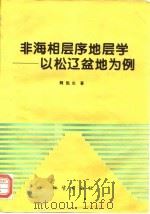 非海相层序地层学  以松辽盆地为例（1996 PDF版）