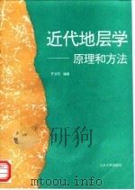 近代地层学  原理和方法（1995 PDF版）