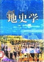 地史学（1998 PDF版）