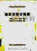 石油地质勘探技术培训教材 油区岩相古地理 1982 PDF电子版封面 吴崇筠,赵澄林,郝石生