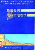 碳酸盐岩岩相古地理学（1989 PDF版）