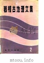 岩相古地理文集  2（1986 PDF版）