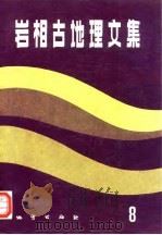 岩相古地理文集  8（1992 PDF版）