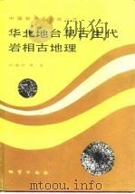 华北地台早古生代岩相古地理（1990 PDF版）