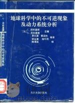 地球科学中的不可逆现象和动态系统分析 1995 PDF电子版封面 7561410220 (比)C.尼科里斯(C.Nicolis),(比)G.尼科里斯