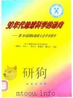 90年代地球科学的动向  第30届国际地质大会学术报导（1997 PDF版）