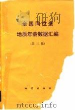 全国同位素地质年龄数据汇编  第3集（1983 PDF版）